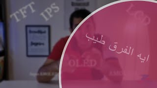 LCD vs OLED vs AMOLED  5000 subscribers Giveaway  ايه اللبخة ده [upl. by Ssew373]