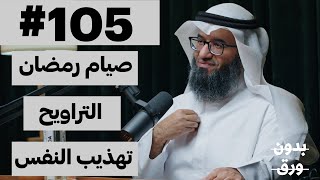 لماذا نصوم رمضان؟  بدون ورق 105  دمطلق الجاسر [upl. by Aij]