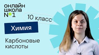 Карбоновые кислоты Химия 10 класс Урок 21 [upl. by Toney]