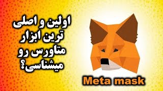 0006 روباه نارنجی رو میشانسی ؟ متاورس متامسک metamask متاماسک متامسک [upl. by Medea]