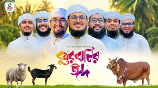 নতুন ধামাকা গজল। Qurbanir Eid। কুরবানির ঈদ। Kurbani Song। Kalarab Shilpigosthi [upl. by Wiseman]