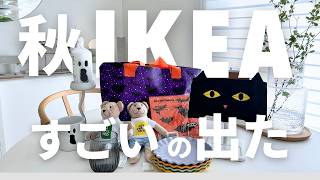 IKEA2024秋💜早い者勝ちのすごい新商品23選🎃これは見かけたら即買いで｜配送料はお得になった！ [upl. by Aehsan]