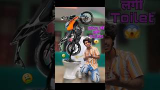 Bike को लगी Washroom😱🤭 bikelife comedy [upl. by Alane407]