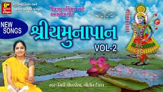 श्री य मु ना पा न 2 II SHRI YAMUNA PAN2 II श्री य मु ना जी नी आ र ति II ZANKHI YAMUNAJI NI [upl. by Aihsat]