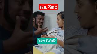 ምኑ ደስ ይላልBaby shower besintusitcom ebstv በስንቱ [upl. by Rohclem975]