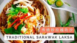 Traditional Sarawak Laksa Recipe 传统砂拉越叻沙  Huang Kitchen [upl. by Dane]