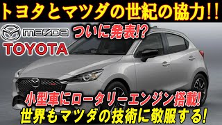 トヨタとマツダの世紀のタッグ！2025年についに発表された小型車にロータリーエンジン搭載！世界がマツダの技術に驚愕！ [upl. by Nosecyrb]