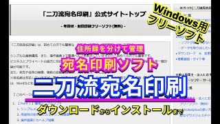 【 おすすめフリーソフト 】 二刀流宛名印刷 プライベート用／ビジネス用と住所録を分けて管理でき、まとめて印刷にも対応した宛名印刷ソフト ｜ 隣のパソコン屋さん PCソフト フリーソフト [upl. by Retsila]