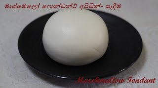 මාෂ්මෙලෝ ෆොන්ඩන්ට් අයිසින්  සෑදීම Marshmallow Fondant Icing 1  Episode 58 [upl. by Ecart285]