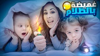 اكبر لعبة غميضة في الظلام في بيتنا 👻 بيرلا فشلتنا😅 [upl. by Eads]