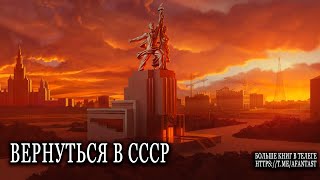 Вернуться в СССР попаданцы аудиокниги фантастика [upl. by Pernas]