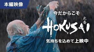 映画『HOKUSAI』＜本編映像＞田中泯が雨中で舞う！北斎ブルー・ベロ藍誕生シーン（気持ちを込めて公開中） [upl. by Dan]