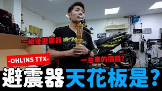 一組後避震器就一台車的價錢避震器的天花板OHLINS TTX不是他貴是我手骨不夠粗 [upl. by Christiano445]