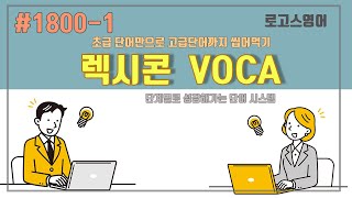 렉시콘 VOCA 1800 1차 [upl. by Nerb776]