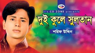 Dui Kole Sultan  Shorif Uddin  Bangla Vandari Song । CD Zone [upl. by Ayenet]