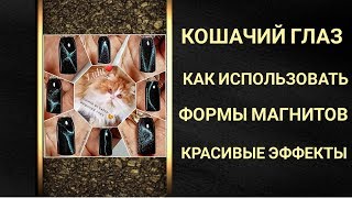 Кошачий глаз 🐱 Как использовать магниты для 🎀КРАСИВЫХ ЭФФЕКТОВ🎀 [upl. by Latterll449]