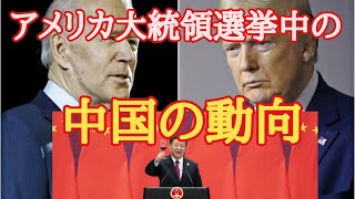 アメリカ大統領選中の中国の動向、圧力、遺憾、ラブコール [upl. by Airemahs]