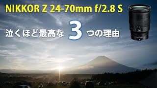 【NIKKOR Z 2470mm f28 S】半年ほど使った感想とレビューを作例を出し振り返る。【大三元最高レンズ】 [upl. by Harcourt]