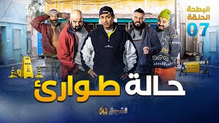 البطحة الجزء 2  الحلقة 07  حالة طوارئ  el batha saison2  episode 07 [upl. by Crowns]