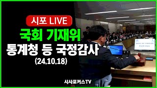 풀영상② 국회 기재위관세청 조달청 통계청 국정감사 241018 [upl. by Sothena]