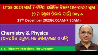 7ଦିନିଆ ଉଚ୍ଚତର ଭୌତକ ବିଜ୍ଞାନ ଅନଲାଇନ କ୍ଲାସ 9 ମ ଶ୍ରେଣୀ ଓଡିଆ ମାଧ୍ୟମ ଏବଂ ଓଡ଼ିଶା ଆଦର୍ଶ ବିଦ୍ୟାଳୟ Day6 [upl. by Aicel]