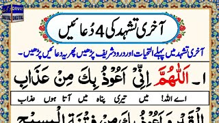 Namaz ke Tashahud ki Duain  Attahiyat ki masnoon Duain [upl. by Notselrahc810]