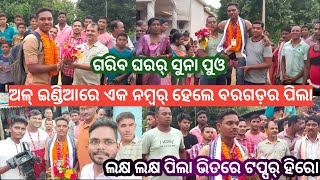 Bargarh Tv ଗରିବ ଚାଷୀ ଘରର୍ ପୁଓ ସାରା ଭାରତରେ ହେଲା ଏକ ନମ୍ବର୍ ବରଗଡ଼ ଜିଲ୍ଲା ପଶ୍ଚିମ ଓଡିଶାର୍ ନାଁ ରଖଲେ [upl. by Shiverick]