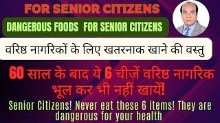 60 साल के बाद ये 6 चीजें वरिष्ठ नागरिक भूल कर भी नहीं खायें Senior Citizens Never eat these 6 items [upl. by Samuela]