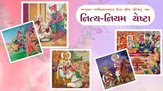 નિત્ય નિયમ ચેષ્ટા  Nitya Niyam Chesta  Pratham Shri Hari Ne Re  Swaminarayan [upl. by Eelahc]