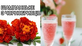 Цілющий напій з чорнобривців Шампанське або квас з чорнобривців [upl. by Emeline]