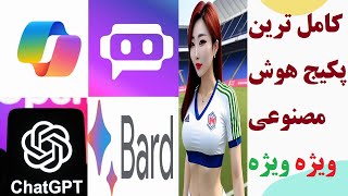 کامل ترین پکیج هوش مصنوعی که تا به حال هیچکس بهت نگفته [upl. by Agnese412]