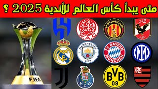 موعد بداية انطلاق كأس العالم للأندية 2025🔥 متى يبدأ كأس العالم للأندية 2025 [upl. by Osgood]