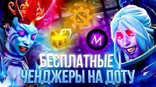 Бесплатные ЧЕНДЖЕРЫ для Dota 2  Лучшие инвентори чейнджеры для доты [upl. by Malcolm]