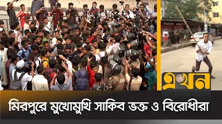 সাকিব ইস্যুতে দুই পক্ষের ধাওয়াপাল্টা ধাওয়া  Shakib Al Hasan  Mirpur Stadium  Ekhon TV [upl. by Ycnej286]