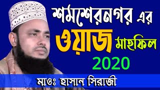 Maulana Hassan Shirazi  bangla waz 2020  মাওলানা হাসান সিরাজী  শমশেরনগর মাহফিল ২০২০ [upl. by Sokcin]