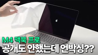 M4 맥북 프로 공개도 안했는데 벌써 실물 언박싱 등장  아이패드 미니 7세대 1차 출시일 소식까지 [upl. by Kellia508]