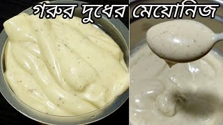 ১০০গ্যারান্টি‼️ডিম ছাড়া এই মেয়োনিজ ১ বার বাসায় বানিয়ে নিলেদোকান থেকে আর কিনতে হবে না মেয়োনিজ [upl. by Ynej]