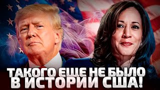 ⚡️СРОЧНО ОСТАЛИСЬ СЧИТАННЫЕ ЧАСЫ ВЫБОРЫ В США ХАРРИС ИЛИ ТРАМП [upl. by Krischer]