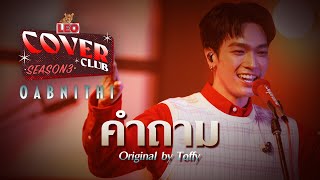 คำถาม  OABNITHI  LEO Cover Club 3  Original by Toffy [upl. by Meletius]