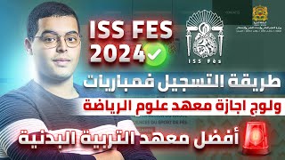 طريقة التسجيل في مباريات ولوج اجازة معهد علوم الرياضة فاس ISSF Fes 2024 [upl. by Hartley123]