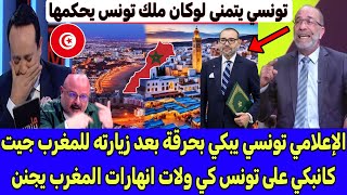 الإعلامي تونسي يبكي بحرقة بعد زيارته للمغرب جيت كانبكي على تونس كي ولات انهارات المغرب يجنن [upl. by Aihc222]