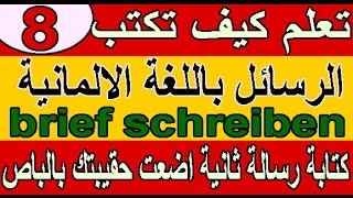 تعلم كيف تكتب الرسائل باللغة الالمانية brief schreiben 8 كتابة رسالة ثانية اضعت حقيبتك بالباص [upl. by Raybourne]