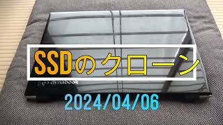 SSDのクローン 2024年4月6日 [upl. by Onil855]