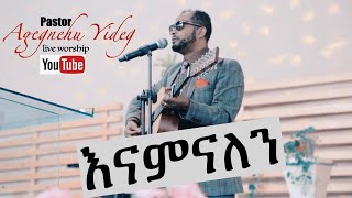 አገኘሁ ይደግ Agegnehu Yideg እናምናለን [upl. by Letta]