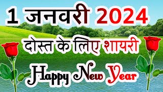 Happy New Year Shayari 2024🌹1 January 2024 Shayari 🌹 Happy New Year Shayari Video [upl. by Oicnedurp819]