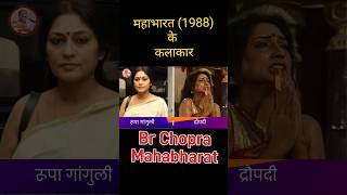 Mahabharat Actor then and now mahabharat [upl. by Hinda679]