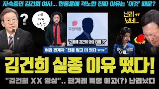 한겨레 특종 예고ㅋ quot김건희·윤석열의 00이 곧 터진다quot 자숙의 시간을 갖은 이유가 이것 때문ㄷㄷㄷ [upl. by Areikahs]