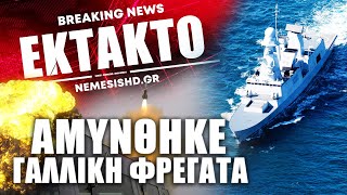 ΕΚΤΑΚΤΟ Γαλλική Φρεγάτα αμύνθηκε  Επίθεση των Χούθι με drones εναντίον της [upl. by Maxwell]