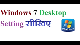 Windows 7 desktop setting in hindi [upl. by Adriel]