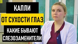 Глазные капли от сухости глаз слезозаменители Лечение сухого глаза в домашних условиях [upl. by Acinom]